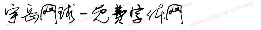宇岳网球字体转换