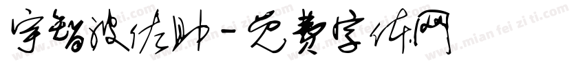 宇智波佐助字体转换