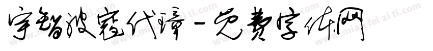 宇智波寇代璋字体转换