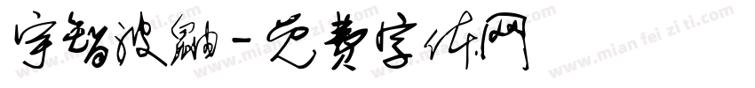 宇智波鼬字体转换