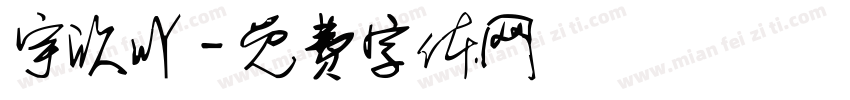宇欣吖字体转换