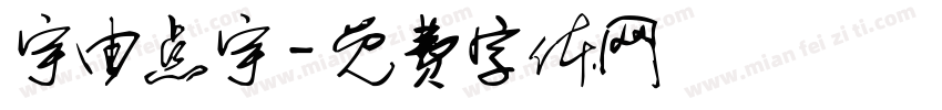 宇由点宇字体转换