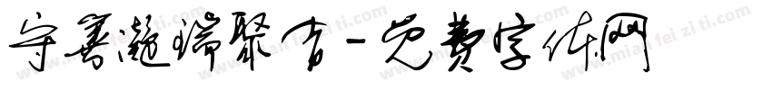 守善凝瑞聚吉字体转换