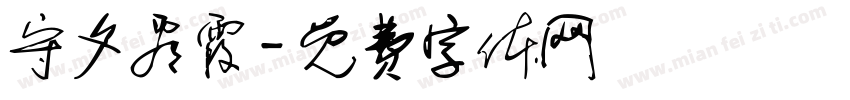 守夕看霞字体转换