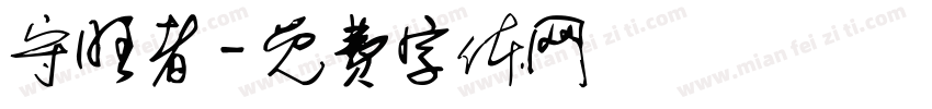 守旺者字体转换