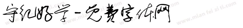 守纪好学字体转换