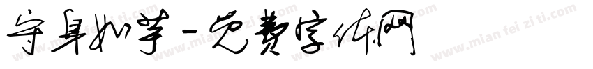 守身如芋字体转换