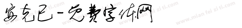 安克已字体转换