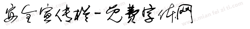 安全宣传栏字体转换