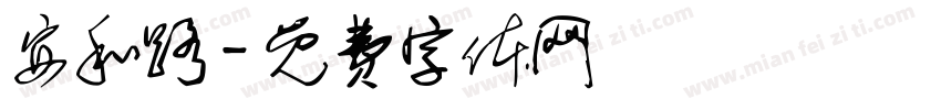 安和路字体转换