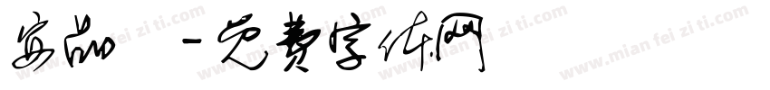 安品傑字体转换