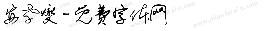 安孝燮字体转换