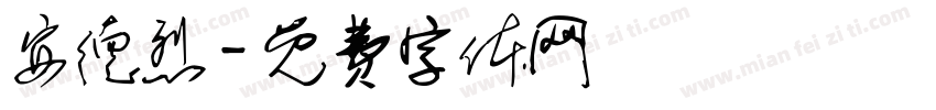 安德烈字体转换
