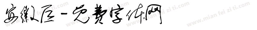 安徽巨字体转换