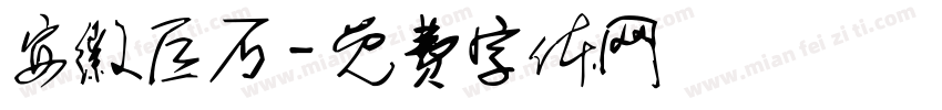 安徽巨石字体转换