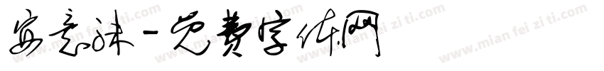 安意沫字体转换