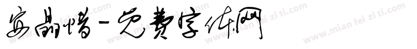 安晶惜字体转换