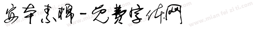 安本素棉字体转换