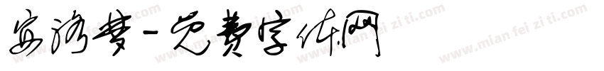 安洛梦字体转换