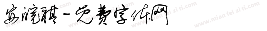 安皖祺字体转换