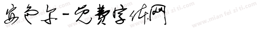 安色尔字体转换