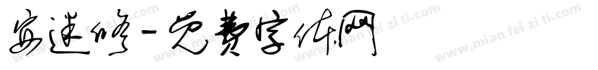 安迷修字体转换