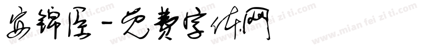 安锦臣字体转换