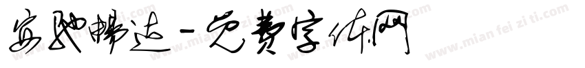 安驰畅达字体转换