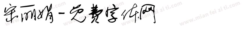 宋丽娟字体转换