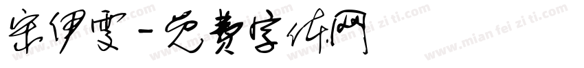 宋伊雯字体转换