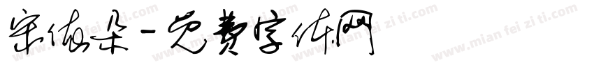 宋依朵字体转换