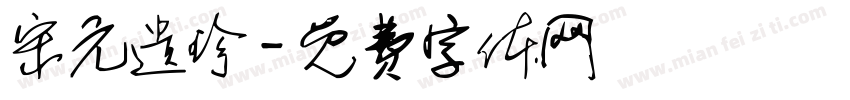 宋元遗珍字体转换