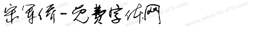 宋军侨字体转换