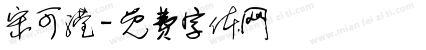 宋可滢字体转换