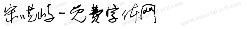 宋呓屿字体转换
