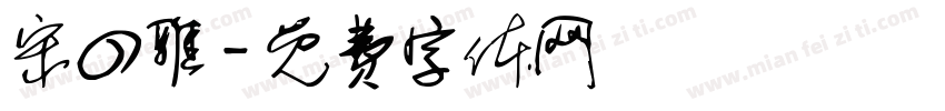 宋四雅字体转换