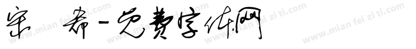 宋姈希字体转换