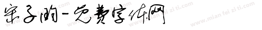宋子昀字体转换