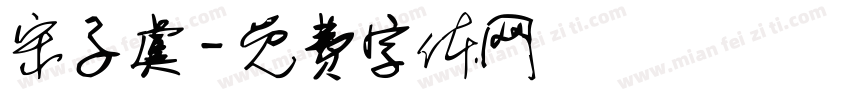 宋子虞字体转换