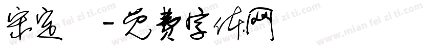 宋定凱字体转换