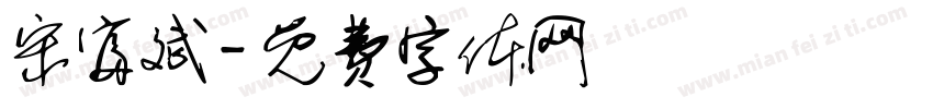 宋富斌字体转换
