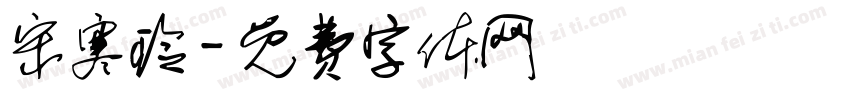 宋寒玲字体转换