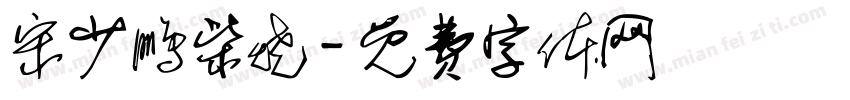 宋少鹏柴烧字体转换