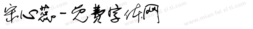 宋心蕊字体转换