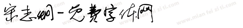 宋志炯字体转换