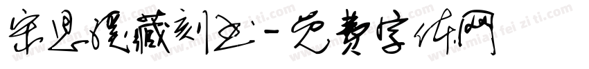 宋思溪藏刻书字体转换