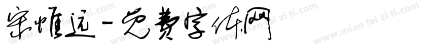 宋惟远字体转换