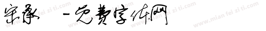 宋承諺字体转换