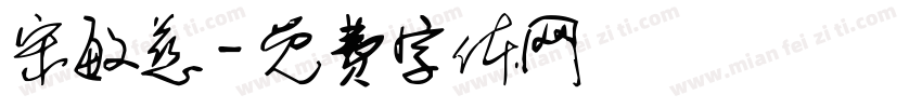 宋敏慈字体转换
