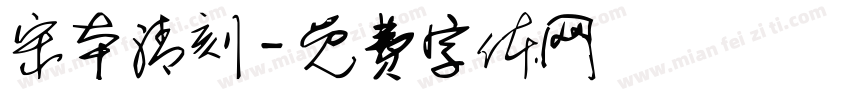 宋本清刻字体转换